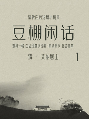 cover image of 豆棚闲话（1）